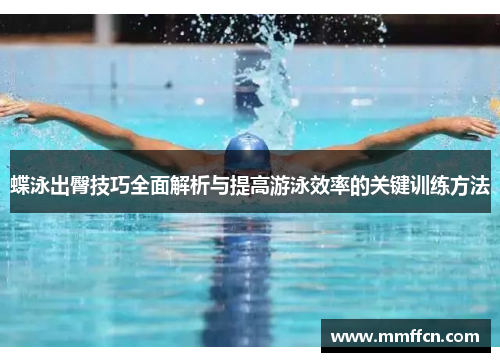 蝶泳出臀技巧全面解析与提高游泳效率的关键训练方法
